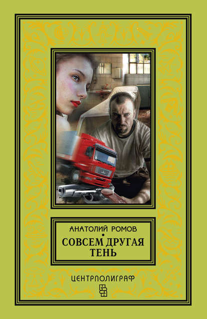 Книга Анатолий Ромов, Анатолий  Сергеевич Ромов Совсем другая тень