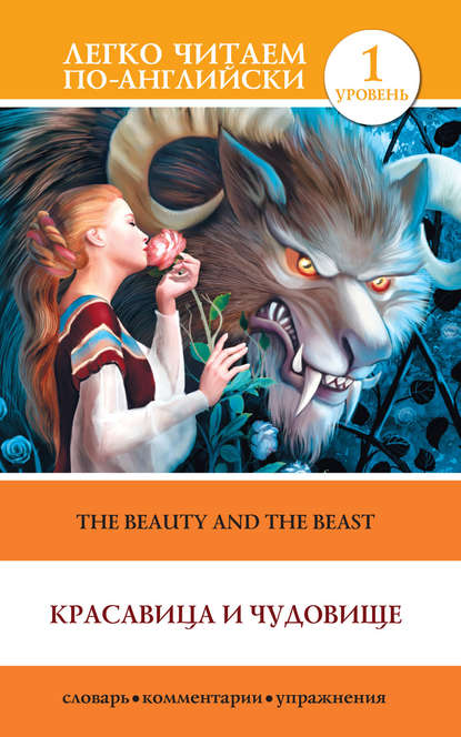 Книга Д.  Л. Абрагин Красавица и чудовище / The Beauty and the Beast
