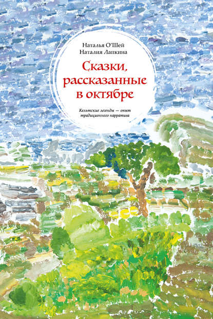 Книга Наталия Лапкина, Наталия А. Лапкина, Наталья Андреевна О’Шей Сказки, рассказанные в октябре. Кельтские легенды – опыт традиционного нарратива
