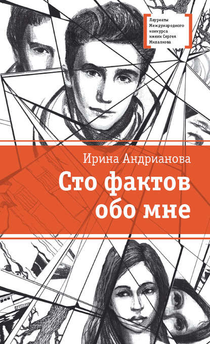 Книга Ирина Анатольевна Андрианова, Валерия Попова Сто фактов обо мне