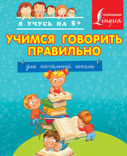 Книга А. А. Вертягина Учимся говорить правильно. Для начальной школы.
