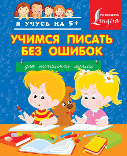 Книга А. А. Вертягина Учимся писать без ошибок. Для начальной школы