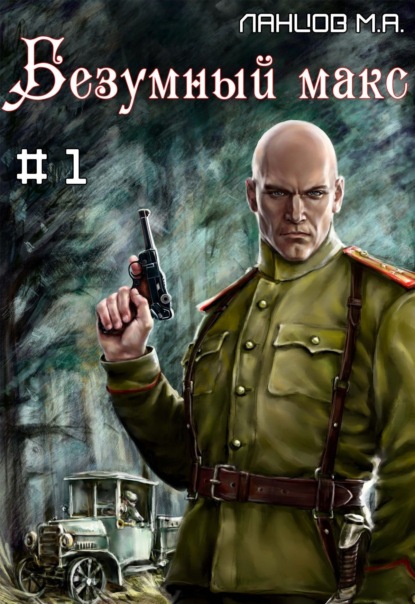 Книга Михаил Алексеевич Ланцов, Михаил Ланцов Безумный Макс. Том 1. Поручик Империи
