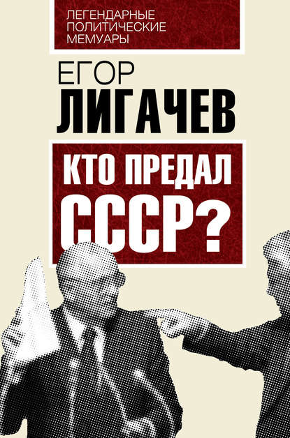 Книга Егор Кузьмич Лигачев Кто предал СССР