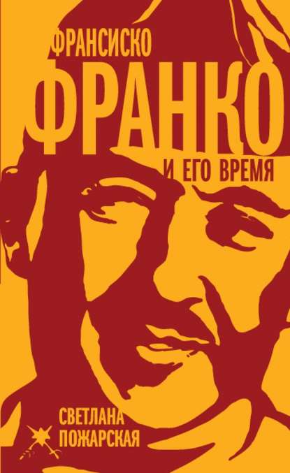 Книга Светлана Пожарская, Светлана Петровна Пожарская Франсиско Франко и его время