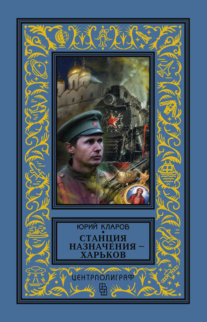 Книга Юрий Михайлович Кларов, Юрий Кларов Станция назначения – Харьков