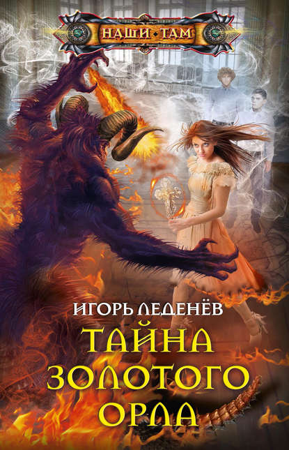 Книга Игорь Леденёв Тайна золотого орла