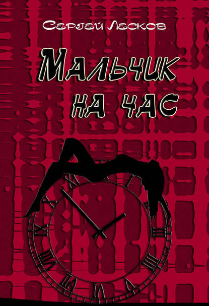 Книга Сергей Лесков, Сергей Владимирович Лесков Мальчик на час
