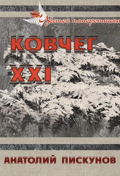 Книга Анатолий Пискунов Ковчег XXI