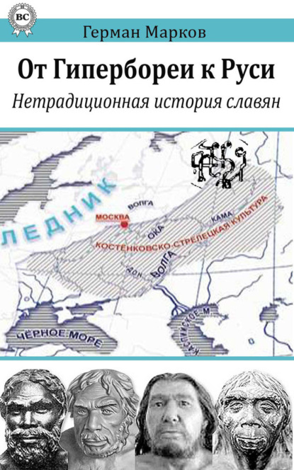 Книга Герман Марков, Герман Николаевич Марков От Гипербореи к Руси. Нетрадиционная история славян