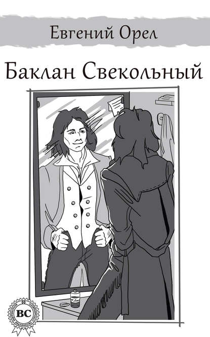 Книга Евгений Орел, Екатерина Киселева Баклан Свекольный