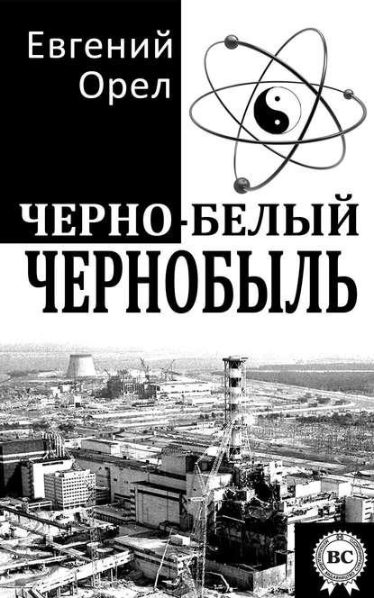 Книга Евгений Орел Черно-белый Чернобыль
