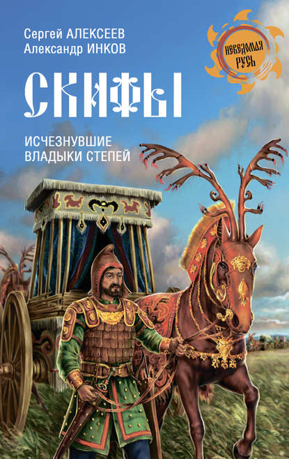 Книга Сергей Алексеев, Сергей Викторович Алексеев, Александр Александрович Инков Скифы. Исчезнувшие владыки степей
