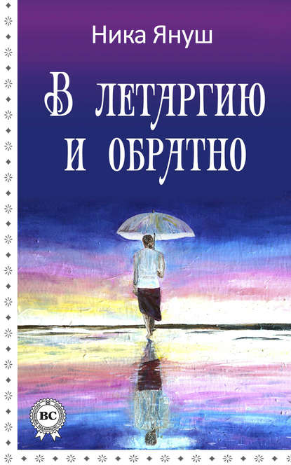 Книга Ника Януш В летаргию и обратно