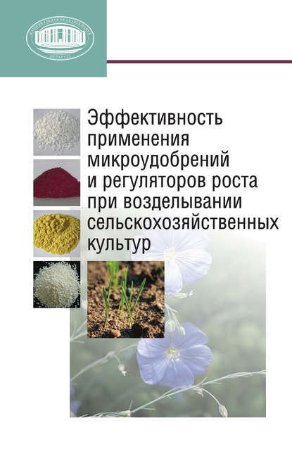 Книга И. Р. Вильдфлуш, Игорь Робертович Вильдфлуш, Александр Риммович Цыганов, Ольга Игоревна Мишура Эффективность применения микроудобрений и регуляторов роста при возделывании сельскохозяйственных культур