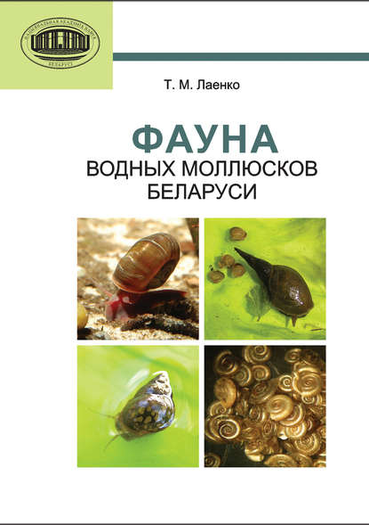 Книга Т. М. Лаенко, Татьяна Максимовна Лаенко Фауна водных моллюсков Беларуси