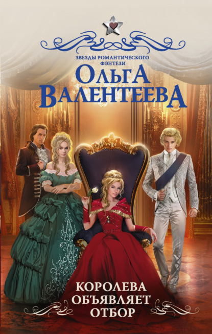 Книга Ольга Александровна Валентеева, Ольга Валентеева Королева объявляет отбор