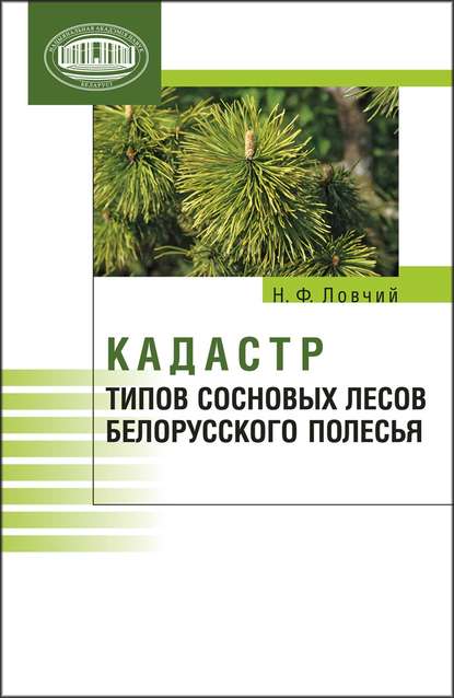 Книга Н. Ф. Ловчий, Николай Федорович Ловчий Кадастр типов сосновых лесов Белорусского Полесья