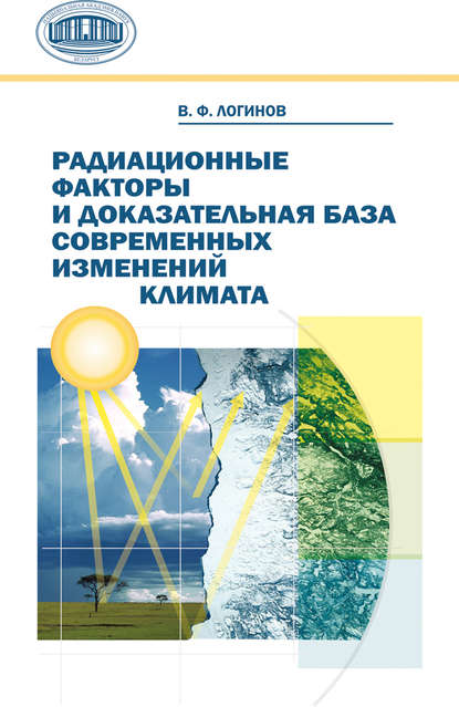 Книга В. Ф. Логинов, Владимир Федорович Логинов Радиационные факторы и доказательная база современных изменений климата