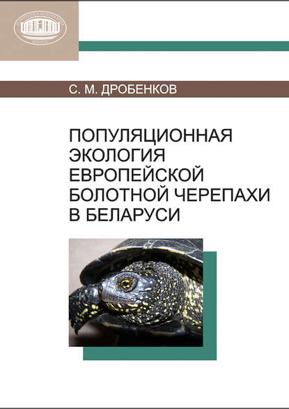 Книга С. М. Дробенков, Сергей Михайлович Дробенков Популяционная экология европейской болотной черепахи в Беларуси