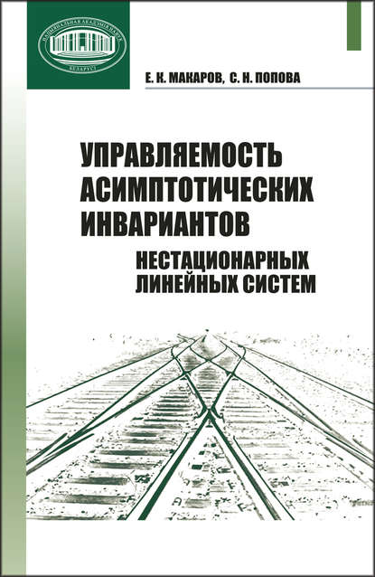 Книга С. Н. Попова, Светлана Николаевна Попова, Евгений Константинович Макаров Управляемость асимптотических инвариантов нестационарных линейных систем