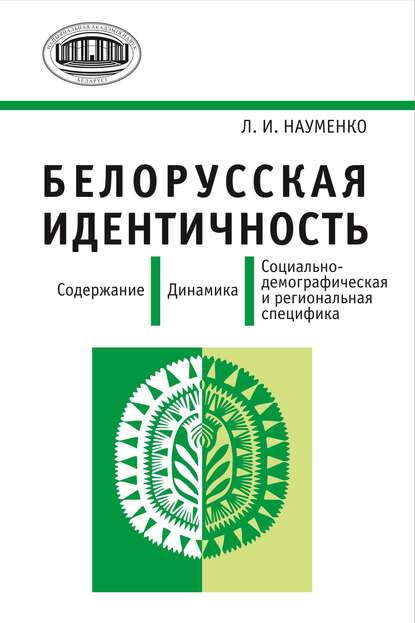 Книга Л. И. Науменко, Людмила Игоревна Науменко Белорусская идентичность. Содержание. Динамика. Социально-демографическая и региональная специфика