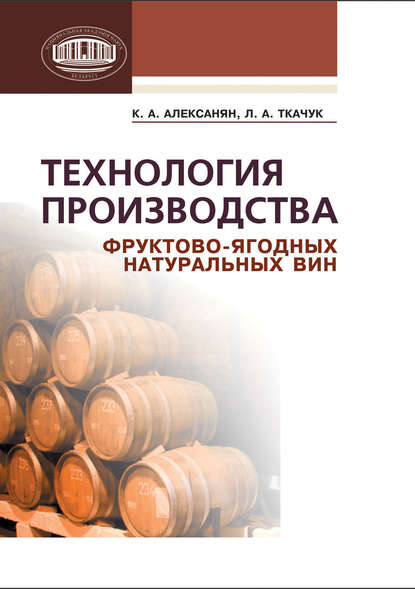 Книга Зенон Валентинович Ловкис, Карина Арташесовна Алексанян, Людмила Аркадьевна Ткачук, К. А. Алексанян Технология производства фруктово-ягодных натуральных вин