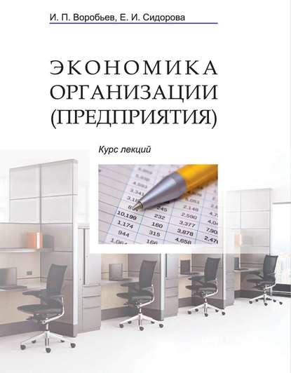 Книга Е. И. Сидорова, Елена Ивановна Сидорова, Иван Петрович Воробьев Экономика организации (предприятия). Курс лекций