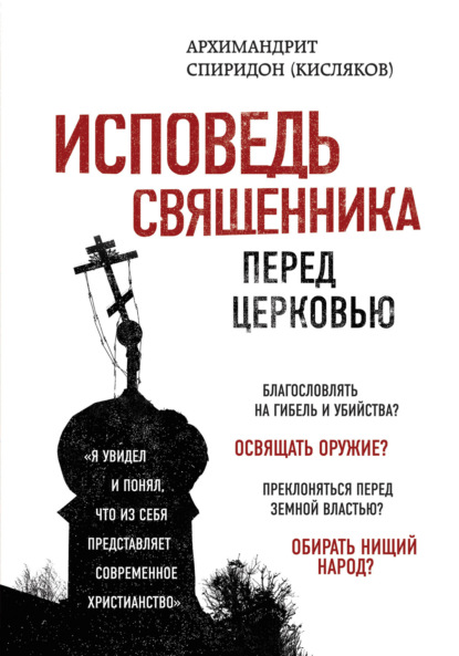 Книга Архимандрит Спиридон (Кисляков), Спиридон Кисляков Исповедь священника перед Церковью
