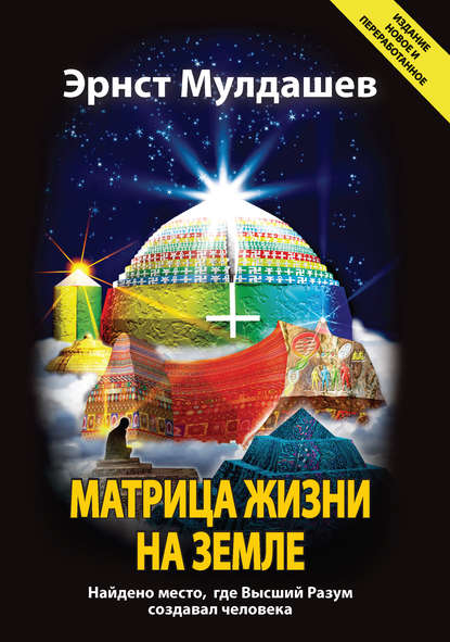 Книга Эрнст Рифгатович Мулдашев, Эрнст Мулдашев Матрица жизни на Земле