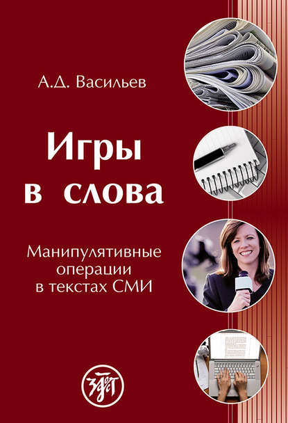 Книга А. Д. Васильев, Александр Дмитриевич Васильев Игры в слова. Манипулятивные операции в текстах СМИ