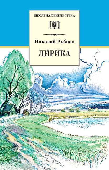 Книга Николай Михайлович Рубцов, Николай Рубцов, Леонид Д. Бирюков Лирика