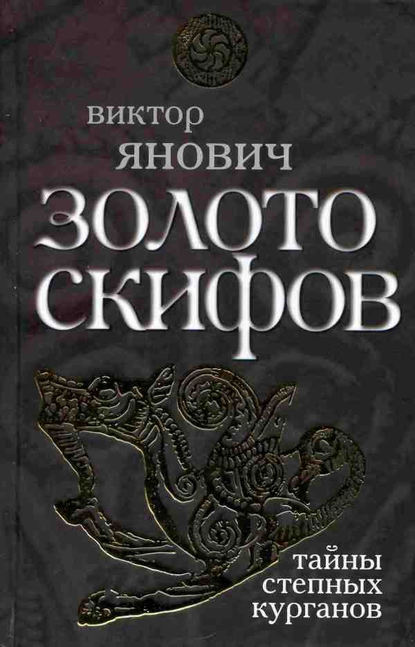 Книга Виктор Янович, Виктор Сергеевич Янович Золото скифов: тайны степных курганов