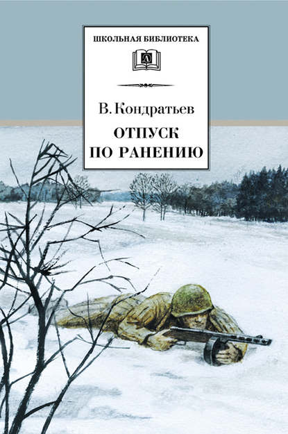 Книга Вячеслав Леонидович Кондратьев, Вячеслав Кондратьев, Б. Страхов Отпуск по ранению