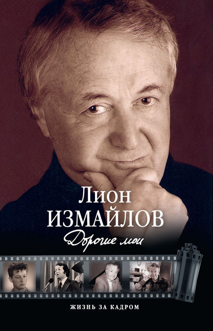 Книга Лион Моисеевич Измайлов, Лион Измайлов Дорогие мои