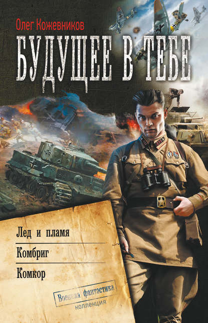 Книга Олег Анатольевич Кожевников, Олег Кожевников Будущее в тебе (сборник)