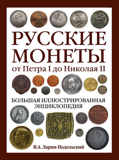 Книга Игорь Александрович Ларин-Подольский, Игорь Ларин-Подольский Русские монеты от Петра I до Николая II. Большая иллюстрированная энциклопедия