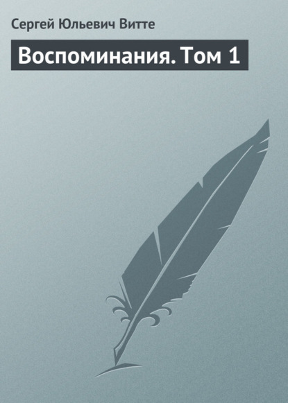 Книга Сергей Юльевич Витте Воспоминания. Том 1
