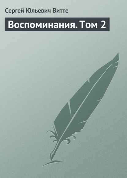 Книга Сергей Юльевич Витте Воспоминания. Том 2