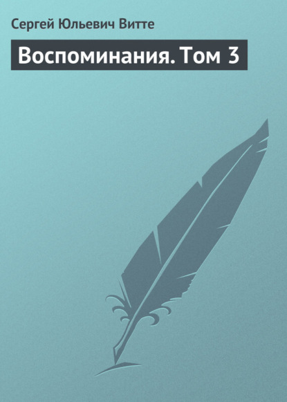Книга Сергей Юльевич Витте Воспоминания. Том 3