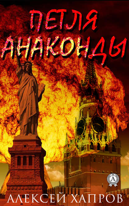Книга Алексей Викторович Хапров, Алексей Хапров Петля анаконды