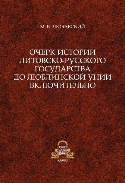Книга Матвей Кузьмич Любавский, М.К. Любавский Очерк истории Литовско-Русского государства до Люблинской унии включительно
