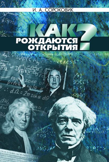 Книга И. А. Сороковик, Иван Александрович Сороковик Как рождаются открытия?