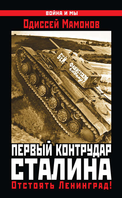 Книга Одиссей Вячеславович Мамонов, Одиссей Мамонов Первый контрудар Сталина. Отстоять Ленинград!