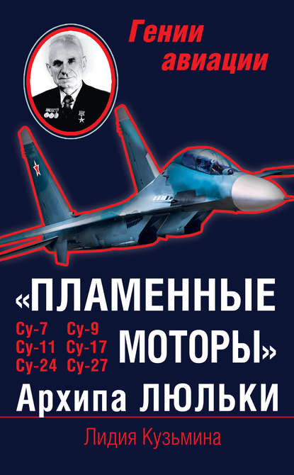 Книга Лидия Кузьмина «Пламенные моторы» Архипа Люльки