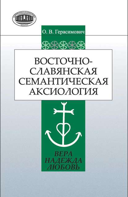 Книга О. В. Герасимович, Ольга Викторовна Герасимович Восточнославянская семантическая аксиология (вера, надежда, любовь)