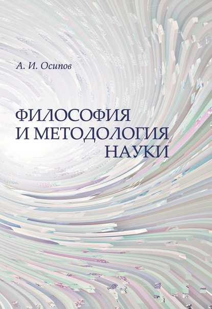 Книга А. И. Осипов, Алексей Иванович Осипов Философия и методология науки