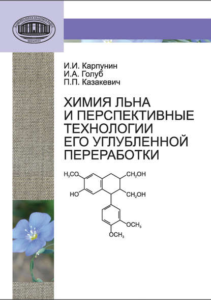 Книга И. И. Карпунин, Иван Иванович Карпунин, Иван Антонович Голуб, Петр Петрович Казакевич Химия льна и перспективные технологии его углубленной переработки
