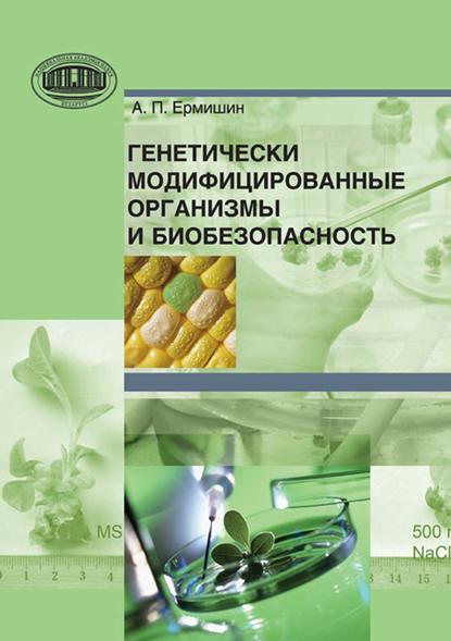 Книга А. П. Ермишин, Александр Петрович Ермишин Генетически модифицированные организмы и биобезопасность
