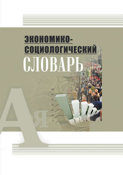 Книга Г. Н. Соколова, Галина Николаевна Соколова, Олег Витальевич Кобяк Экономико-социологический словарь